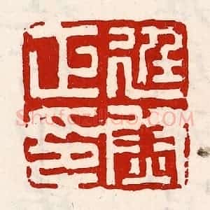 清代 徐坚辑 印谱《廷尉正印》篆刻印章作品图片欣赏