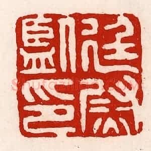 清代 徐坚辑 印谱《廷尉监印》篆刻印章作品图片欣赏