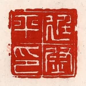 清代 徐坚辑 印谱《廷尉平印》篆刻印章作品图片欣赏