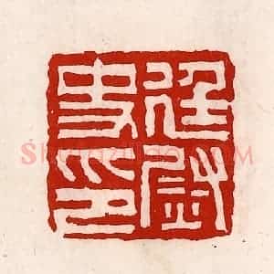 清代 徐坚辑 印谱《廷尉史印》篆刻印章作品图片欣赏
