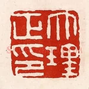 清代 徐坚辑 印谱《大理正印》篆刻印章作品图片欣赏