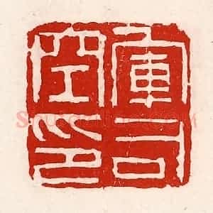 清代 徐坚辑 印谱《军司空印》篆刻印章作品图片欣赏
