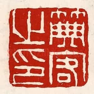 清代 徐坚辑 印谱《典客之印》篆刻印章作品图片欣赏