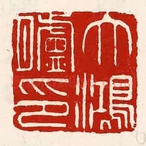 清代 徐坚辑 印谱《大鸿胪印》篆刻印章作品图片欣赏