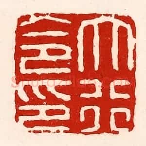 清代 徐坚辑 印谱《大行令印》篆刻印章作品图片欣赏
