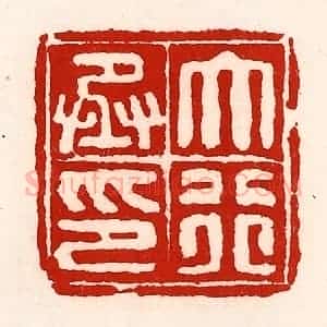 清代 徐坚辑 印谱《大行丞印》篆刻印章作品图片欣赏