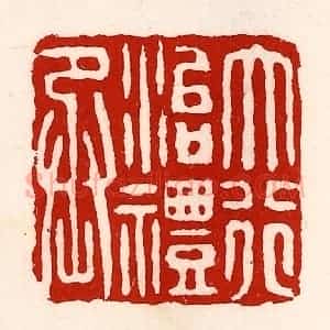 清代 徐坚辑 印谱《大行治礼丞》篆刻印章作品图片欣赏