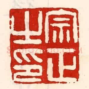 清代 徐坚辑 印谱《宗正之印》篆刻印章作品图片欣赏