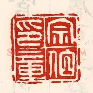 清代 徐坚辑 印谱《宗伯印章》篆刻印章作品图片欣赏