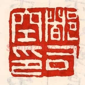 清代 徐坚辑 印谱《都司空印》篆刻印章作品图片欣赏
