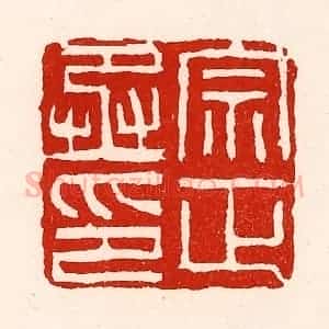 清代 徐坚辑 印谱《宗正丞印》篆刻印章作品图片欣赏