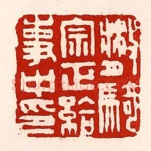 清代 徐坚辑 印谱《散骑宗正给事中印》篆刻印章作品图片欣赏