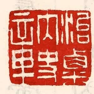 清代 徐坚辑 印谱《治粟内史章》篆刻印章作品图片欣赏