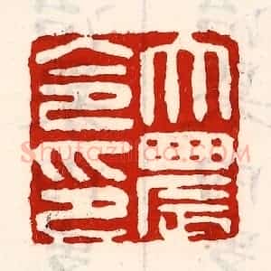清代 徐坚辑 印谱《大农令印》篆刻印章作品图片欣赏