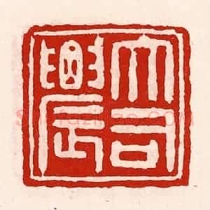 清代 徐坚辑 印谱《大司农》篆刻印章作品图片欣赏