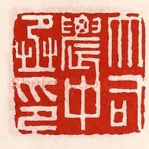 清代 徐坚辑 印谱《大司农中丞印》篆刻印章作品图片欣赏
