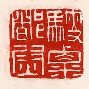 清代 徐坚辑 印谱《