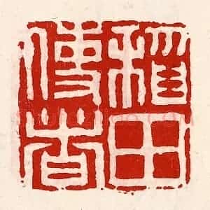 清代 徐坚辑 印谱《稻田使者》篆刻印章作品图片欣赏