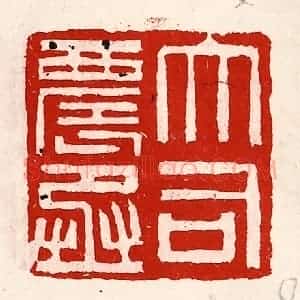 清代 徐坚辑 印谱《大司农丞》篆刻印章作品图片欣赏