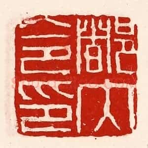 清代 徐坚辑 印谱《都内令印》篆刻印章作品图片欣赏