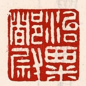 清代 徐坚辑 印谱《治粟都尉》篆刻印章作品图片欣赏