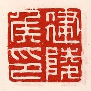 清代 徐坚辑 印谱《建陵侯印》篆刻印章作品图片欣赏
