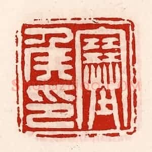 清代 徐坚辑 印谱《塞侯印》篆刻印章作品图片欣赏