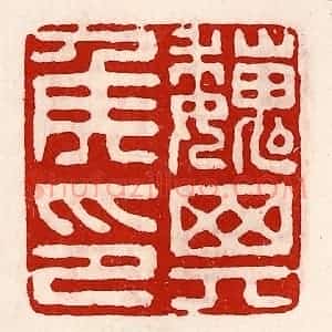 清代 徐坚辑 印谱《魏其侯印》篆刻印章作品图片欣赏