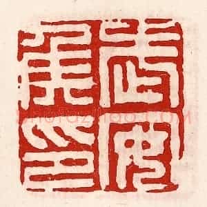 清代 徐坚辑 印谱《武安侯印》篆刻印章作品图片欣赏