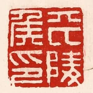 清代 徐坚辑 印谱《平陵侯印》篆刻印章作品图片欣赏