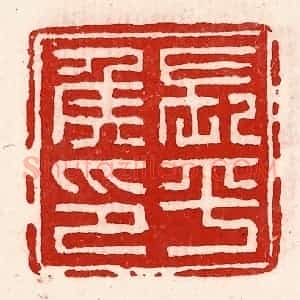 清代 徐坚辑 印谱《长平侯印》篆刻印章作品图片欣赏