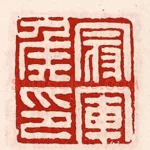 清代 徐坚辑 印谱《冠军侯印》篆刻印章作品图片欣赏