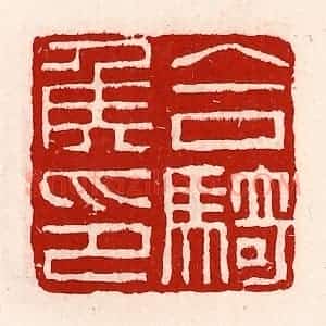 清代 徐坚辑 印谱《合骑侯印》篆刻印章作品图片欣赏