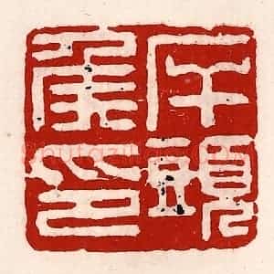 清代 徐坚辑 印谱《岸头侯印》篆刻印章作品图片欣赏
