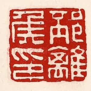 清代 徐坚辑 印谱《邳离侯印》篆刻印章作品图片欣赏