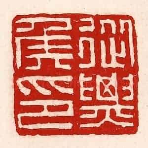 清代 徐坚辑 印谱《从票(骠)侯印》篆刻印章作品图片欣赏
