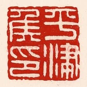 清代 徐坚辑 印谱《平津侯印》篆刻印章作品图片欣赏