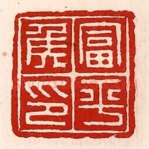 清代 徐坚辑 印谱《富平侯印》篆刻印章作品图片欣赏