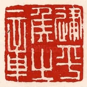 清代 徐坚辑 印谱《建平侯之章》篆刻印章作品图片欣赏