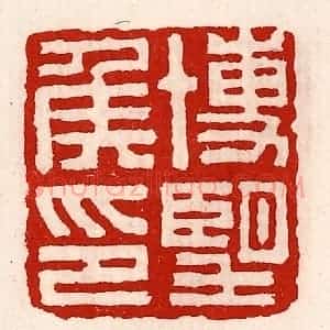 清代 徐坚辑 印谱《博望侯印》篆刻印章作品图片欣赏
