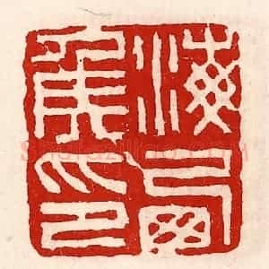 清代 徐坚辑 印谱《海西侯印》篆刻印章作品图片欣赏