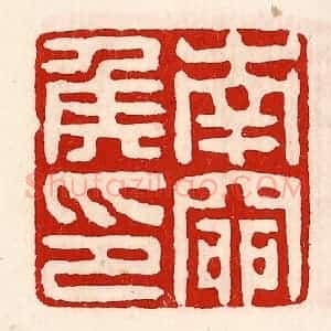 清代 徐坚辑 印谱《南窌侯印》篆刻印章作品图片欣赏