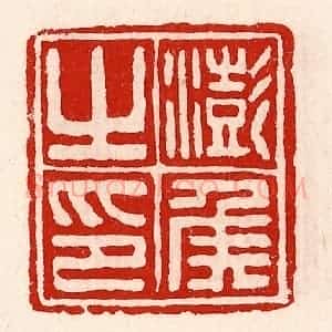 清代 徐坚辑 印谱《澎侯之印》篆刻印章作品图片欣赏