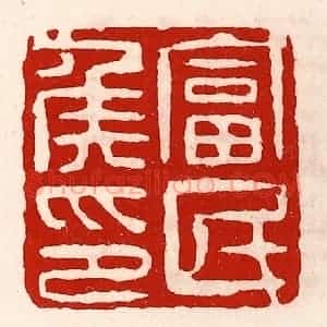 清代 徐坚辑 印谱《富民侯印》篆刻印章作品图片欣赏