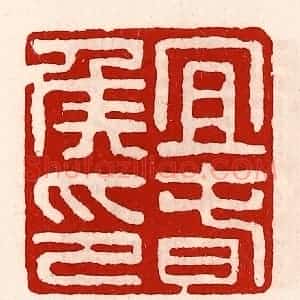 清代 徐坚辑 印谱《宜春侯印》篆刻印章作品图片欣赏
