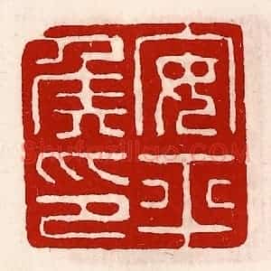 清代 徐坚辑 印谱《安平侯印》篆刻印章作品图片欣赏