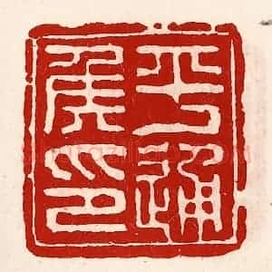 清代 徐坚辑 印谱《平通侯印》篆刻印章作品图片欣赏