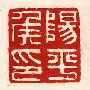 清代 徐坚辑 印谱《阳平侯印》篆刻印章作品图片欣赏