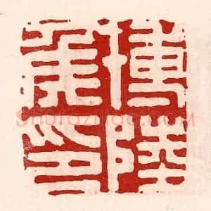 清代 徐坚辑 印谱《博陆侯印》篆刻印章作品图片欣赏