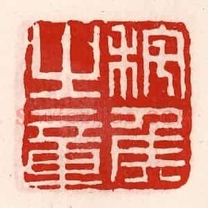 清代 徐坚辑 印谱《秺侯之章》篆刻印章作品图片欣赏